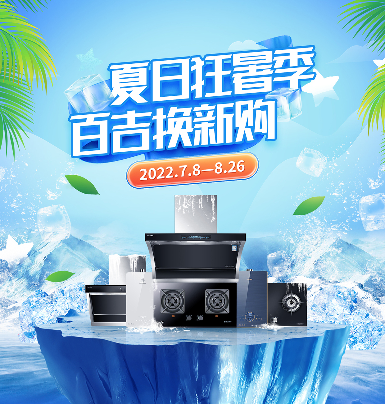 夏日狂暑季 百吉換新購